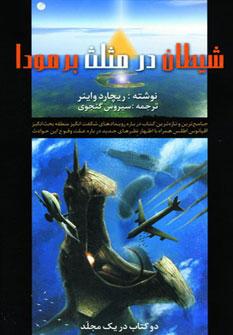 عکس شیطان در مثلث برمودا