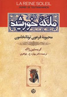 عکس ملکه خورشید