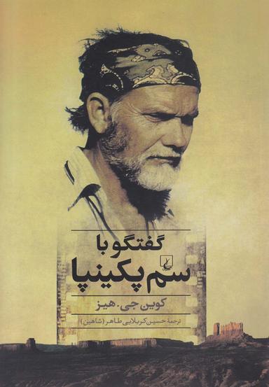 عکس گفتگو با سم پکینپا