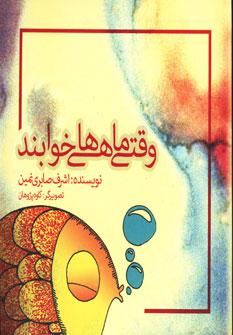 عکس وقتی ماهی‌ها خوابند
