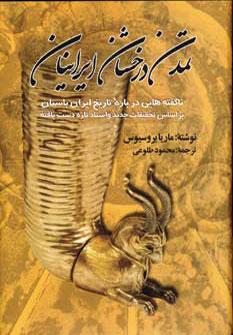 عکس تمدن درخشان ایرانیان