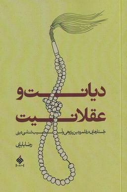 عکس دیانت و عقلانیت
