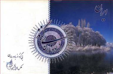 عکس ایران بی‌گزند از باد و باران