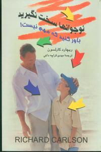 عکس نوجوانها سخت نگیرید باور کنید که مهم نیست!