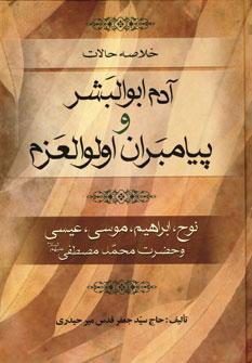 عکس خلاصه حالات آدم ابوالبشر و پیام‌آوران اولوالعزم