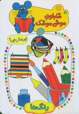 عکس رنگ‌ها