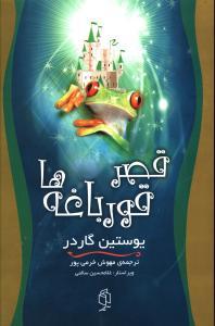 عکس قصر قورباغه‌ها