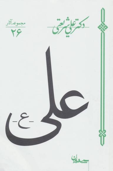 عکس علی