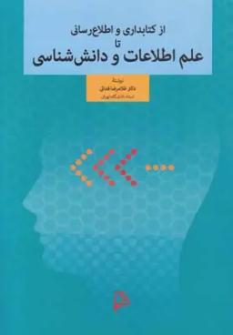 عکس از کتابداری و اطلاع‌رسانی تا علم اطلاعات و دانش‌شناسی