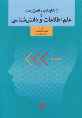 عکس از کتابداری و اطلاع‌رسانی تا علم اطلاعات و دانش‌شناسی