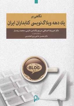 عکس نگاهی بر یک دهه وبلاگ‌نویسی کتابداران ایران