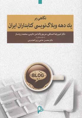 عکس نگاهی بر یک دهه وبلاگ‌نویسی کتابداران ایران