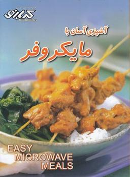 عکس آشپزی آسان با مایکروفر