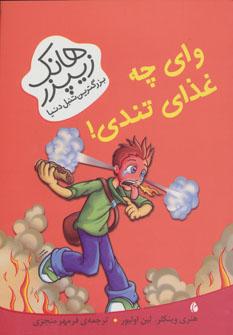 عکس های سری هانک زیپزر بزرگترین تنبل دنیا چکه