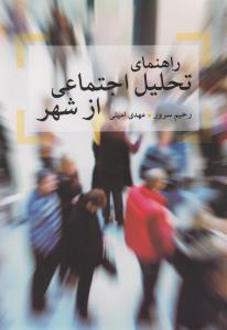 عکس راهنمای تحلیل اجتماعی از شهر