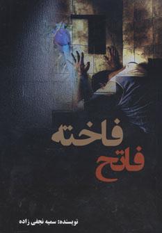عکس فاخته فاتح