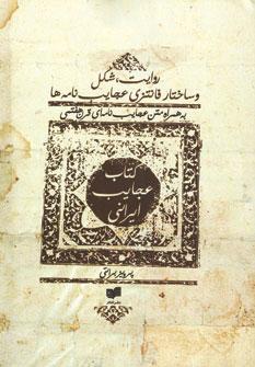 عکس کتاب عجایب ایرانی