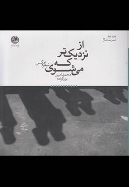 عکس از نزدیک‌تر که می‌شوی