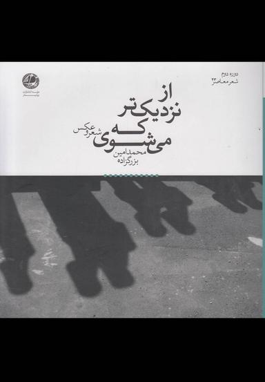 عکس از نزدیک‌تر که می‌شوی