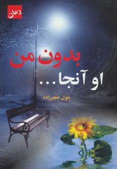 عکس او آنجا… بدون من