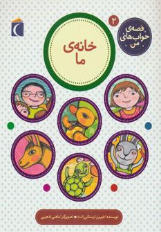 عکس خانهٔ ما