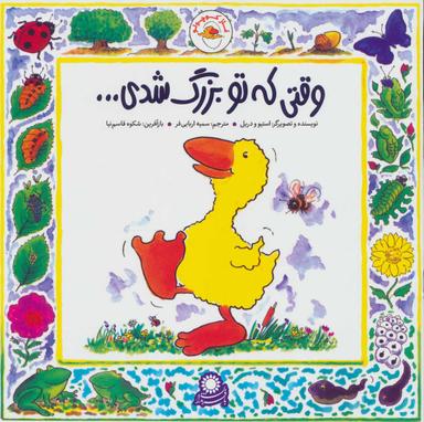 عکس غاز کوچولو وقتی که تو بزرگ شدی