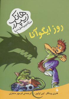 عکس روزِ ایگوآنا