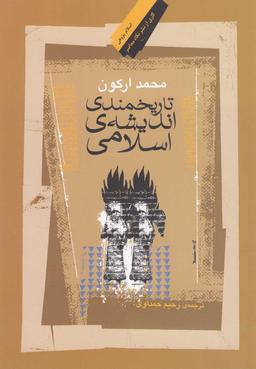 عکس تاریخمندی اندیشه اسلامی