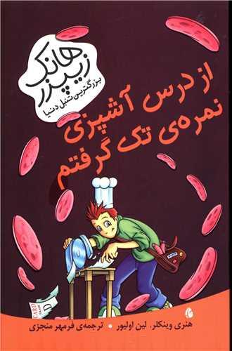 عکس از درس آشپزی نمرهٔ تک گرفتم