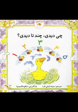 عکس غاز کوچولو چی دیدی؟ چند تا دیدی؟