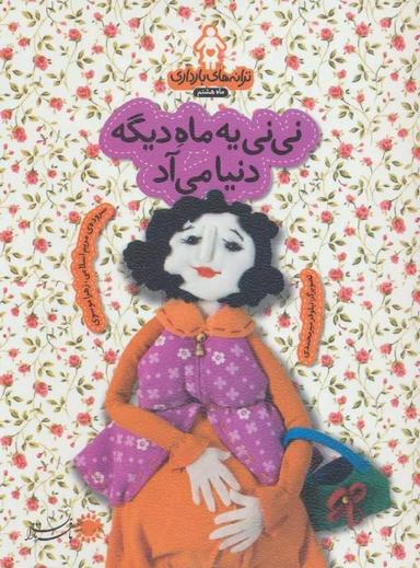 عکس نی‌نی یه ماه دیگه به دنیا می‌آد