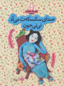 عکس صدای سکسکه‌ت می‌آد نی‌نی‌جون