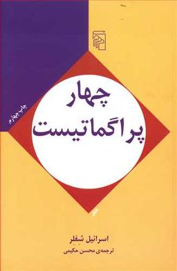 عکس چهار پراگماتیست