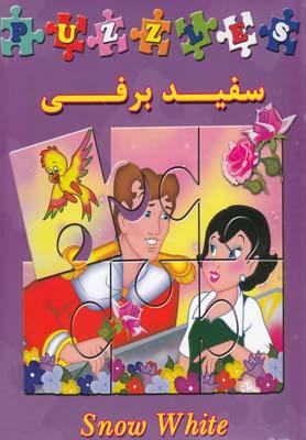 عکس سفیدبرفی
