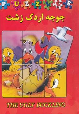 عکس جوجه اردک زشت