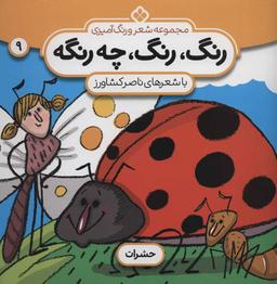 عکس شعر و رنگ آمیزی (رنگ، رنگ، چه رنگه ۹)