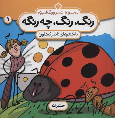 عکس شعر و رنگ آمیزی (رنگ، رنگ، چه رنگه ۹)