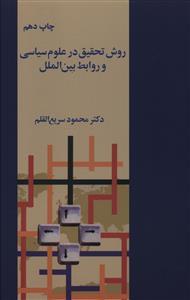 عکس روش تحقیق در علوم سیاسی و روابط بین الملل