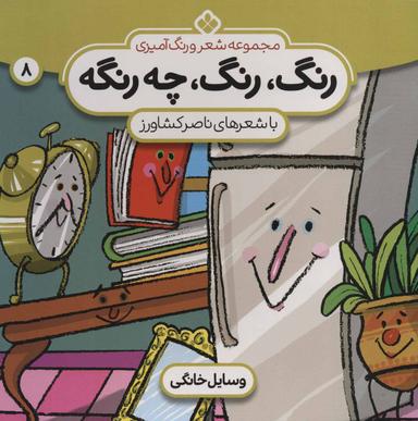 عکس رنگ رنگ، چه رنگه ۸ (وسایل‌خانگی)