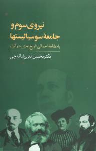 عکس نیروی سوم و جامعه سوسیالیستها