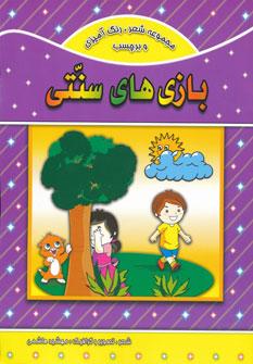 عکس بازی‌های سنتی