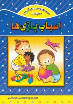 عکس اسباب بازی‌ها