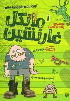 عکس مانکل غارنشین، کوچک‌ترین غول کوه نشین