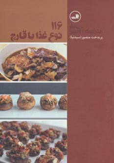 عکس ۱۱۶ نوع غذا با قارچ