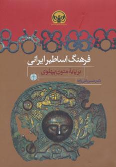 عکس فرهنگ اساطیر ایرانی بر پایه متون پهلوی