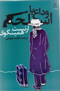 عکس وداع با اسلحه