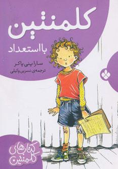 عکس کلمنتین بااستعداد