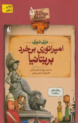 عکس امپراتوری بی‌خرد بریتانیا