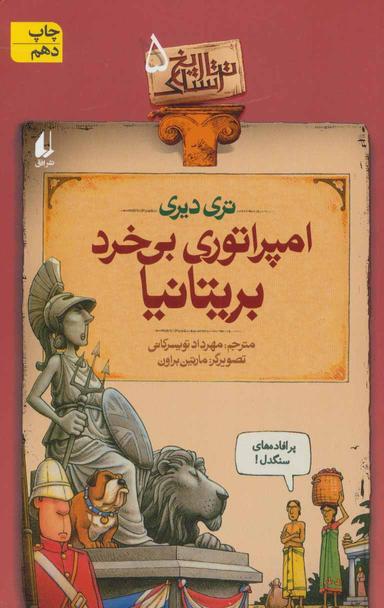 عکس امپراتوری بی‌خرد بریتانیا