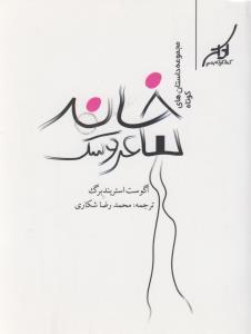 عکس خانه عروسک و داستانهای دیگر